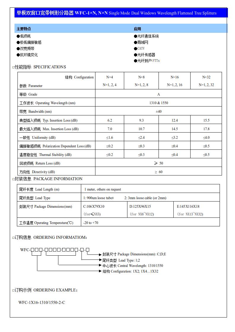 (11)单模双窗口宽带树形分路器WFC-1×N, N×N.jpg