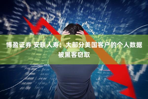 博盈证券 安联人寿：大部分美国客户的个人数据被黑客窃取