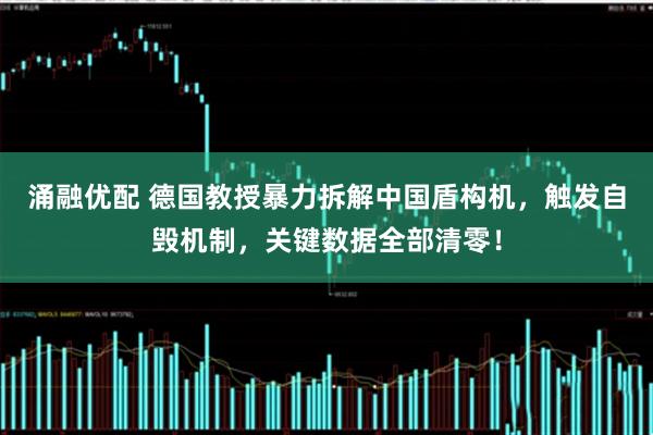 涌融优配 德国教授暴力拆解中国盾构机，触发自毁机制，关键数据全部清零！