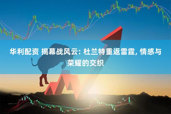 华利配资 揭幕战风云: 杜兰特重返雷霆, 情感与荣耀的交织