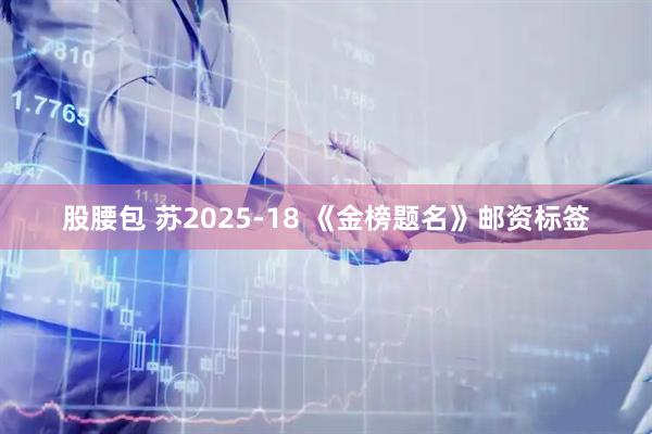 股腰包 苏2025-18 《金榜题名》邮资标签